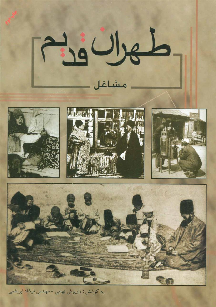 کتاب طهران قدیم;