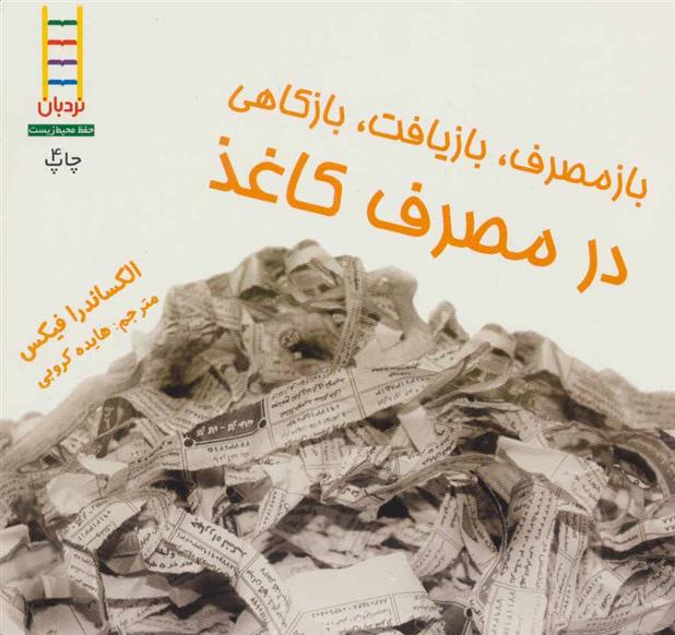 کتاب ازمصرف، بازیافت، بازکاهی در مصرف کاغذ