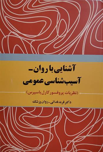 کتاب آشنایی با روان - آسیب شناسی عمومی;