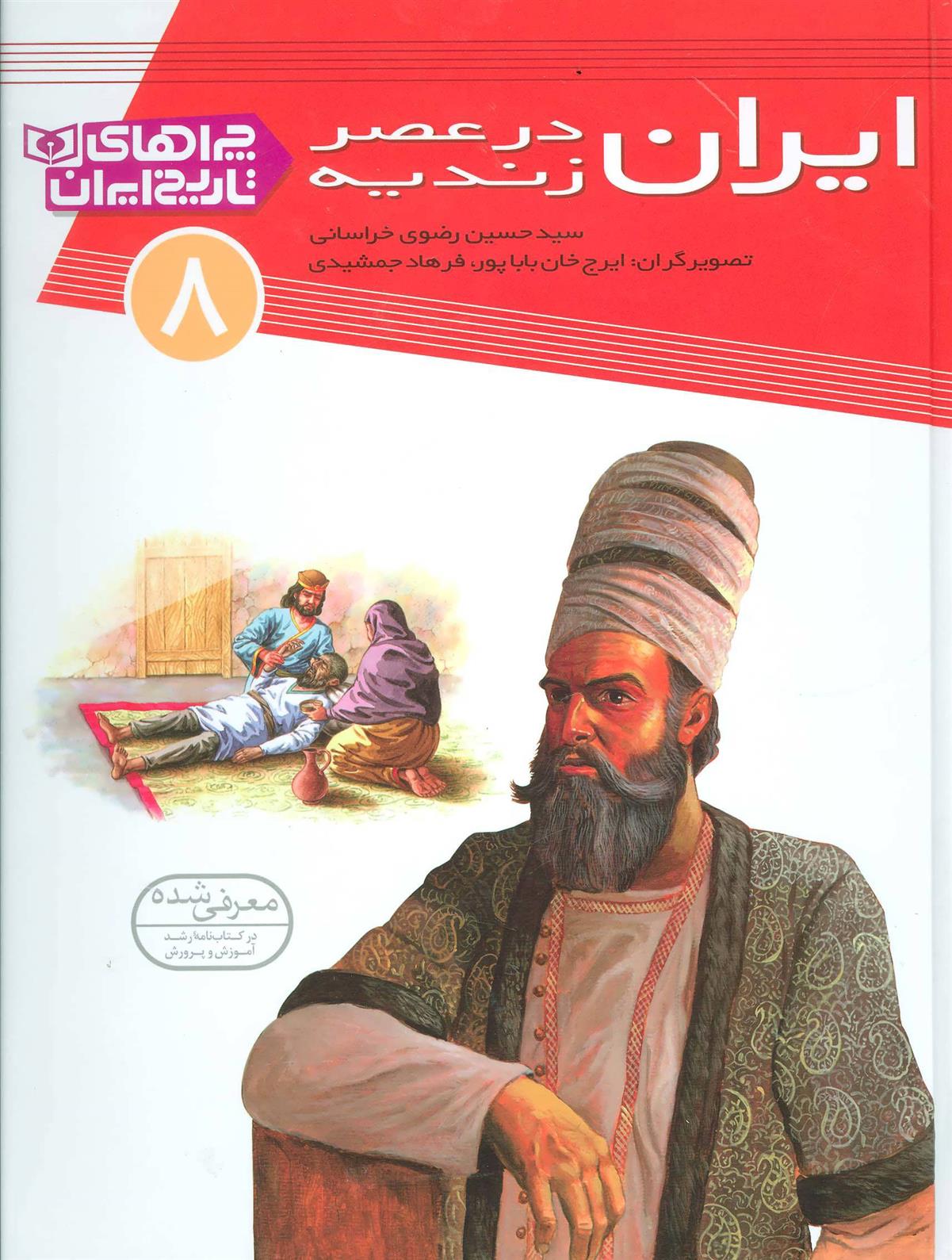 کتاب ایران در عصر زندیه