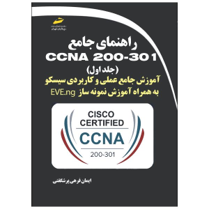 کتاب راهنمای جامع CCNA 200-301 (جلد اول)