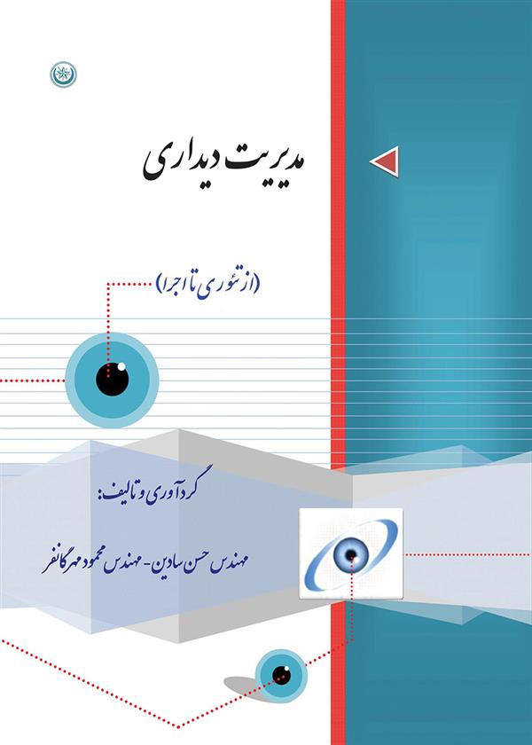 کتاب مدیریت دیداری