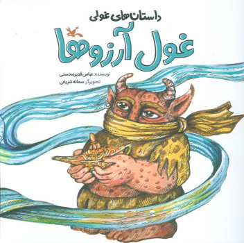 کتاب غول آرزوها
