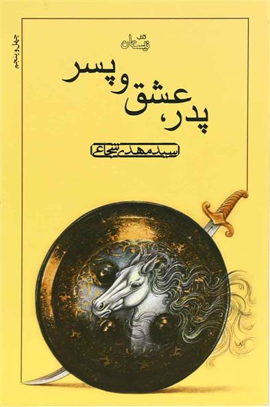 کتاب پدر عشق و پسر