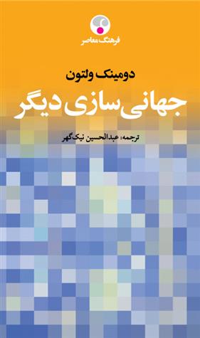 کتاب جهانی سازی دیگر