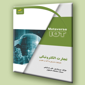 کتاب تجارت الکترونیکی