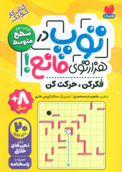 کتاب توپ در هزار توی مانع!