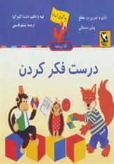 کتاب درست فکر کردن