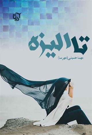 کتاب تا الیزه