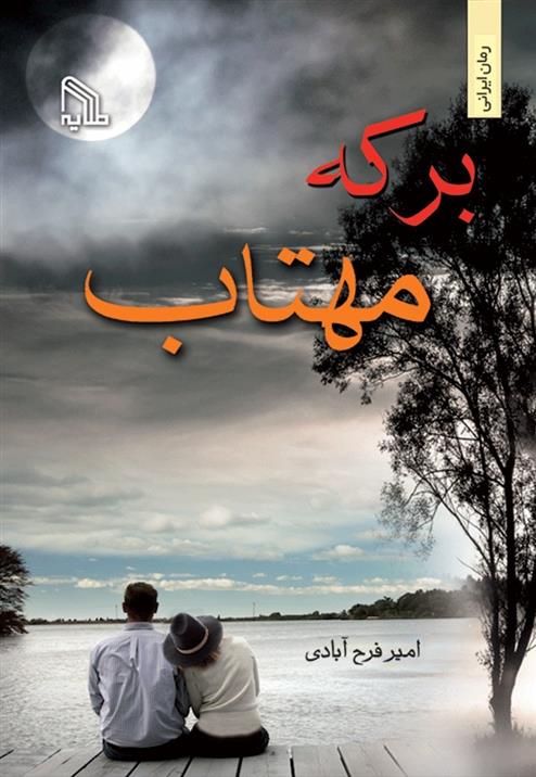 کتاب برکه مهتاب
