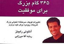کتاب 365 گام بزرگ برای موفقیت(جیبی)