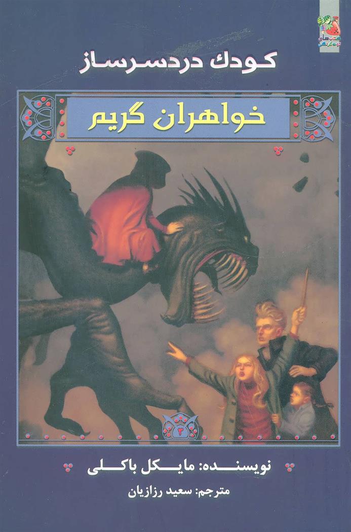 کتاب خواهران گریم 3