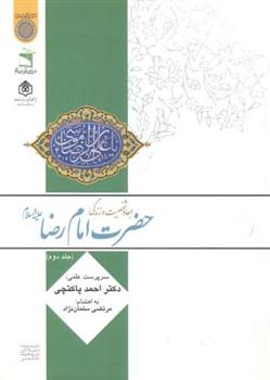 کتاب ابعاد شخصیت و زندگی امام رضا(ع) (جلد 2)