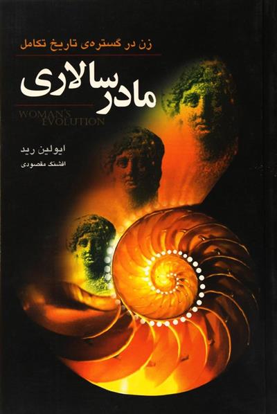 کتاب مادر سالاری;