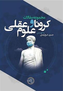 کتاب مجموعه مقالات کرونا و علوم عقلی