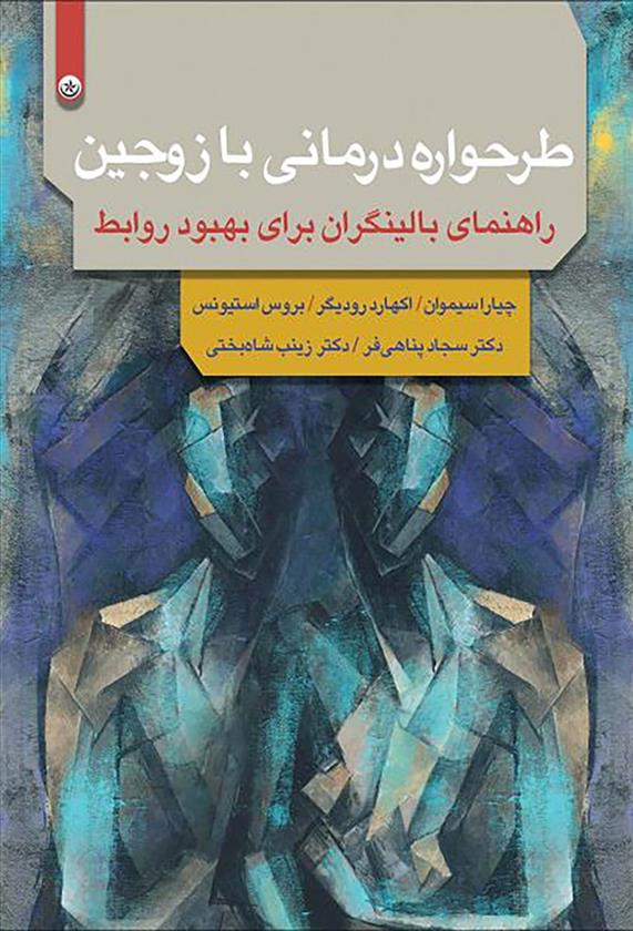 کتاب طرحواره درمانی با زوجین
