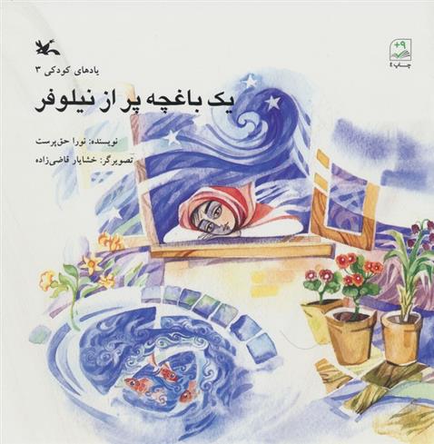 کتاب یک باغچه پر از نیلوفر