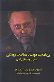 کتاب پروبلماتیک هویت در مطالعات فرهنگی