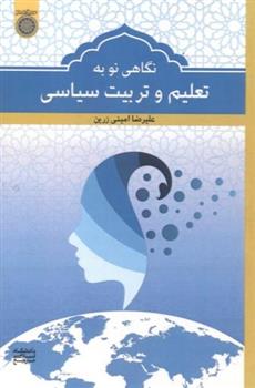 کتاب نگاهی نو به تعلیم و تربیت سیاسی