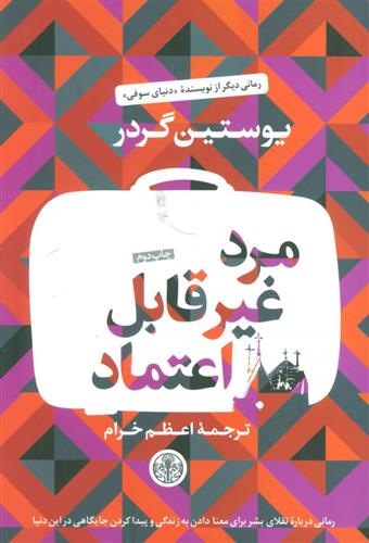 کتاب مرد غیر قابل اعتماد