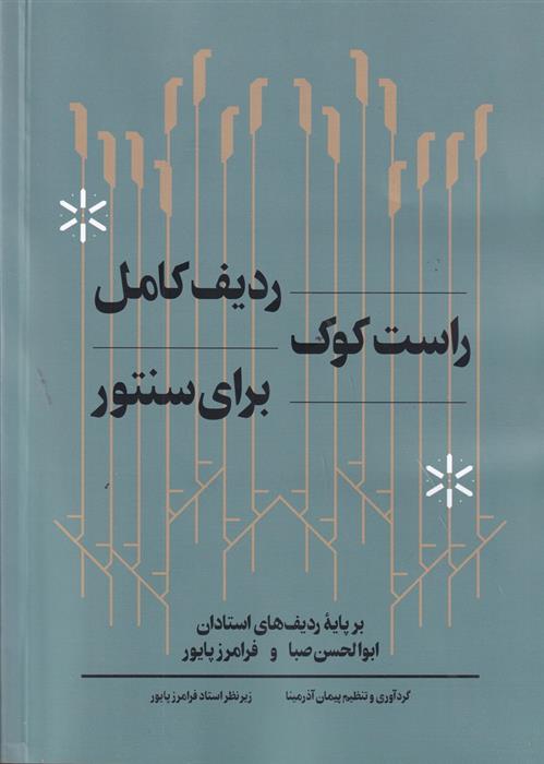 کتاب ردیف کامل راست کوک برای سنتور