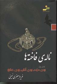 کتاب ناله ی فاخته ها 1