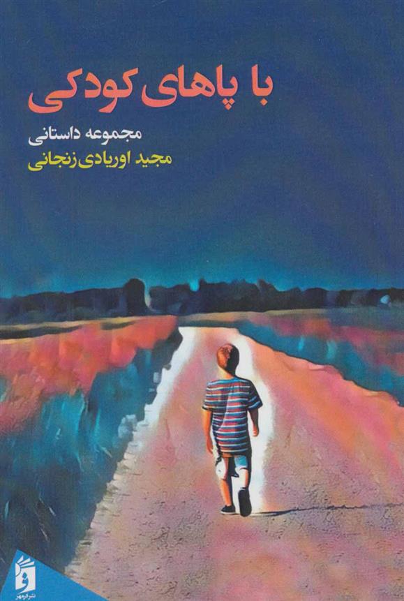 کتاب با پاهای کودکی