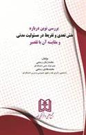 کتاب بررسی نوین درباره نقش تعدی و تفریط در مسئولیت مدنی و مقایسه آن با تقصیر