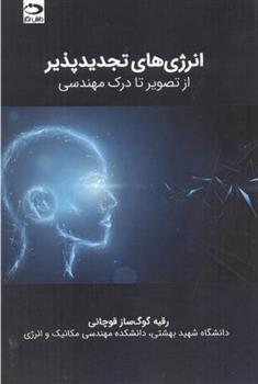 کتاب انرژی های تجدیدپذیر - از تصویر تا درک مهندسی