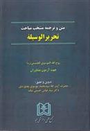 کتاب متن و ترجمه منتخب مباحث تحریر الوسیله