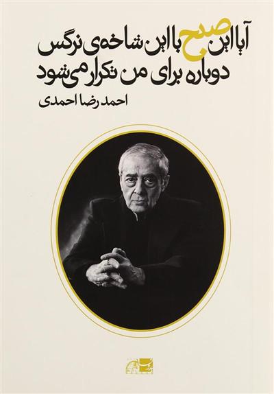 کتاب آیا این صبح با این شاخه ی نرگس