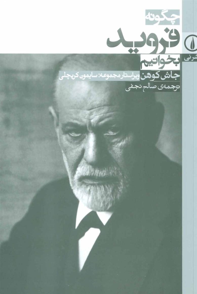 کتاب چگونه فروید بخوانیم