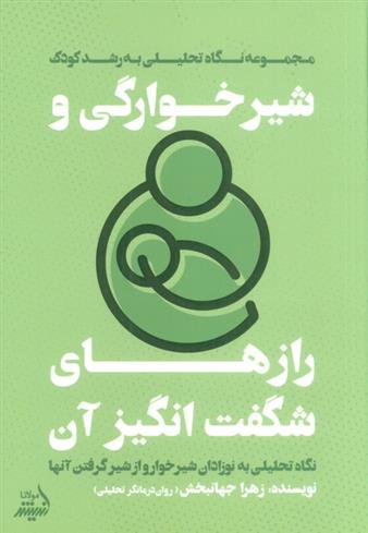 کتاب شیرخوارگی و رازهای شگفت انگیز آن