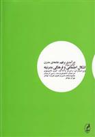 کتاب درآمدی بر فهم جامعه ی مدرن (کتاب سوم);