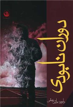 کتاب دوران نابودی