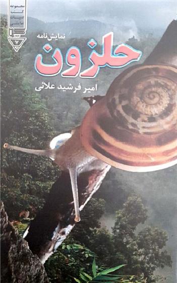 کتاب حلزون