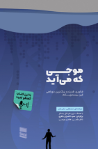 کتاب موجی که می‌آید
