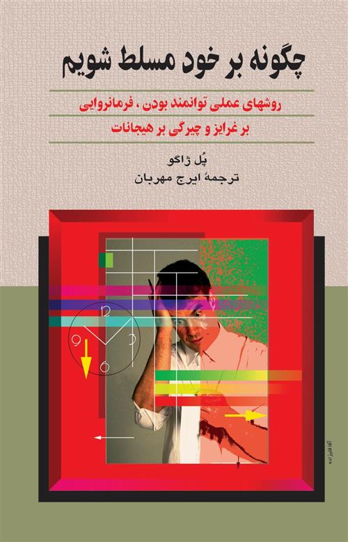 کتاب یاد بگیریم چگونه بر خود مسلط شویم