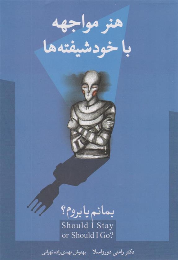 کتاب هنر مواجهه با خودشیفته ها