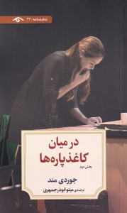 کتاب در میان کاغذ پاره‌ ها (بخش‌دوم)