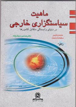 کتاب ماهیت سیاستگزاری خارجی