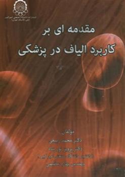 کتاب مقدمه ای بر کاربرد الیاف در پزشکی;