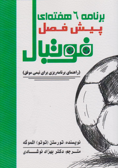 کتاب برنامه ۶ هفته‌ای فوتبال