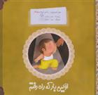 کتاب اولین بار که راه رفتم;