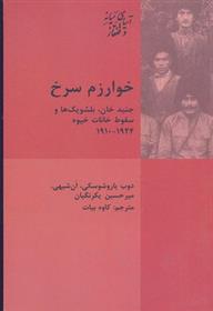 کتاب خوارزم سرخ