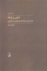 کتاب ذهن و رایانه