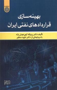 کتاب بهینه سازی قراردادهای نفتی ایران