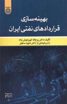 کتاب بهینه سازی قراردادهای نفتی ایران;