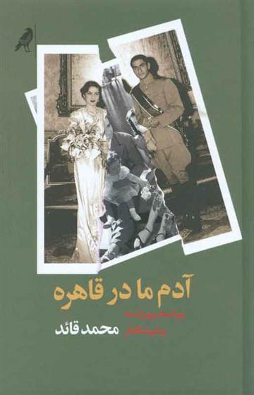 کتاب آدم ما در قاهره
