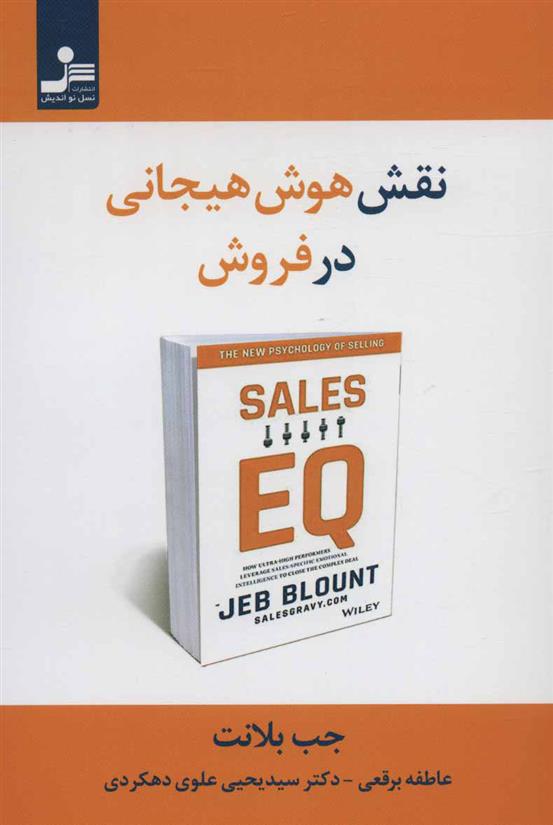 کتاب نقش هوش هیجانی در فروش